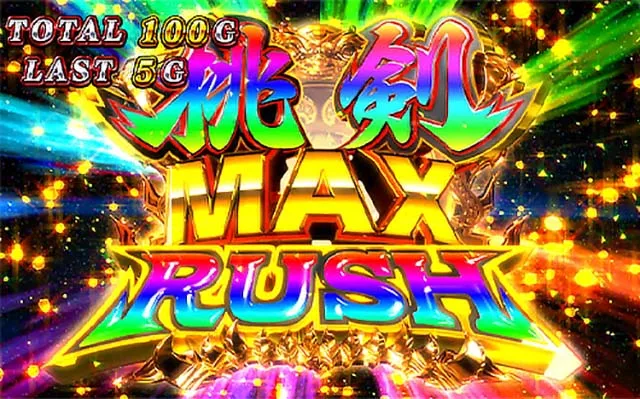 パチスロ桃キュンソード桃剣MAXラッシュ