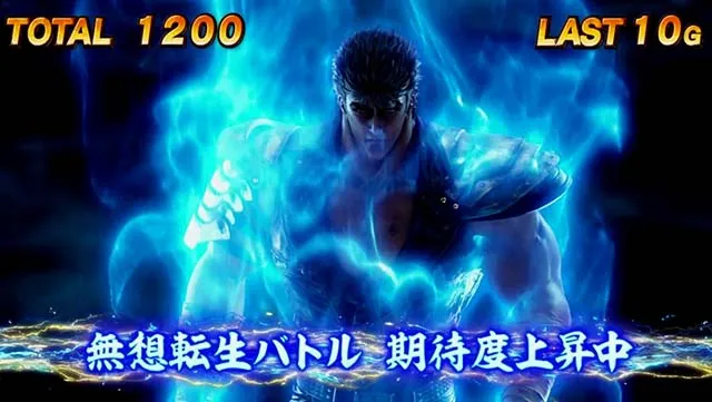 スマスロ北斗の拳無想転生チャンス