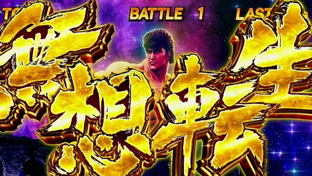 スマスロ北斗の拳無想転生バトル