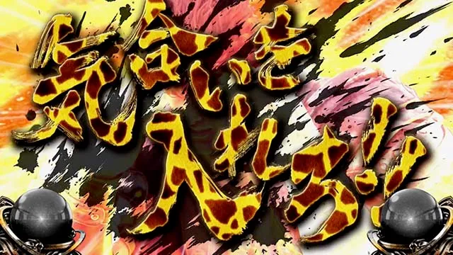 スマスロ北斗の拳キリン柄レバー