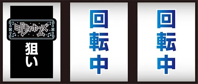 パチスロミルキィホームズR打ち方BAR狙い