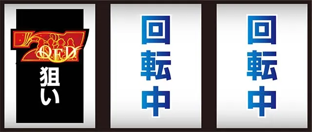 パチスロミルキィホームズR左リール7狙い