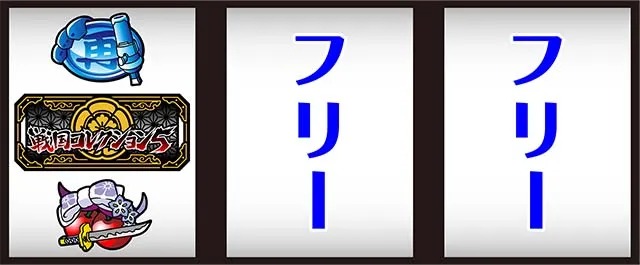戦国コレクション5打ち方