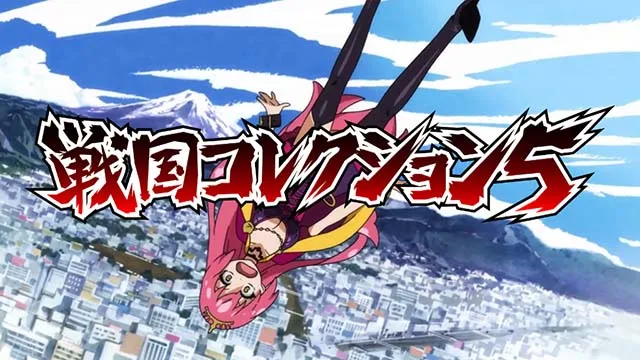 戦国コレクション5ロングフリーズ