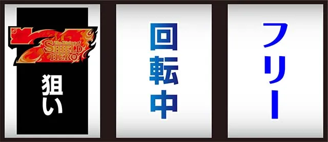 パチスロ盾の勇者の成り上がり打ち方赤7狙い