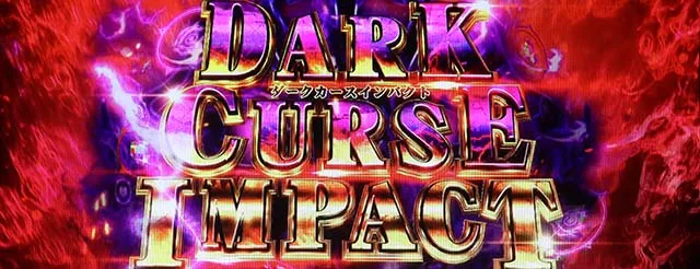 パチスロ盾の勇者の成り上がりダークカースインパクト