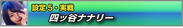 パチスロ盾の勇者の成り上がり設定5実戦