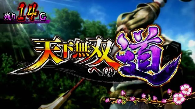 戦国無双3天下無双への道