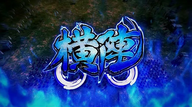 戦国無双3BIG合戦陣形