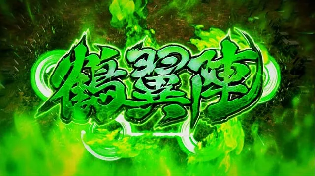戦国無双3AT陣形