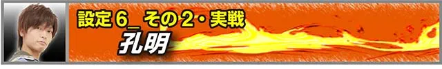 戦国無双3設定6実戦