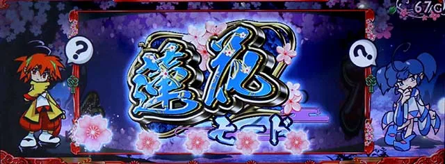 大花満前兆モード