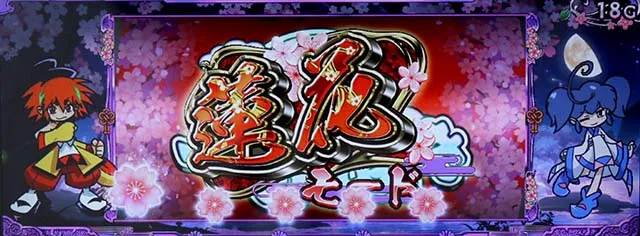 大花満前兆モード