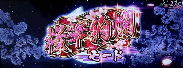 大花満前兆モード