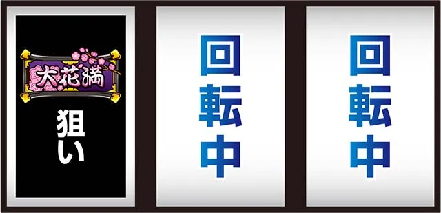 大花満打ち方