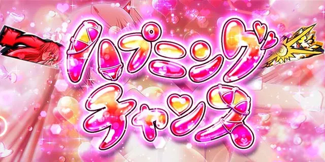 パチスロ緋弾のアリア2ハプニングチャンス