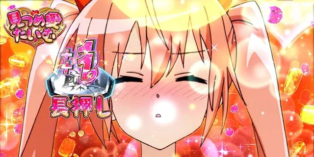 パチスロ緋弾のアリア2見つめ愛たいむ