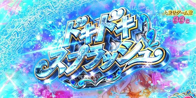 パチスロ緋弾のアリア2ドキドキスプラッシュ