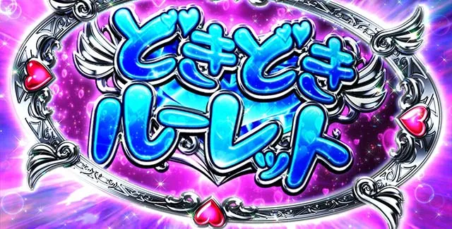 パチスロ緋弾のアリア2どきどきルーレット