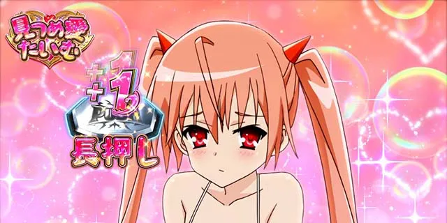 パチスロ緋弾のアリア2見つめ愛たいむアリア少し照れ