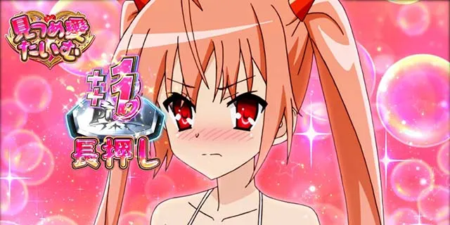 パチスロ緋弾のアリア2見つめ愛たいむアリアかなり照れ
