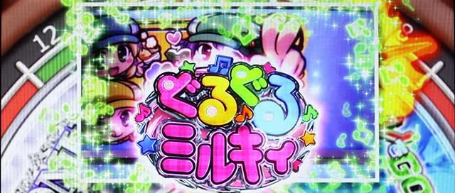 パチスロミルキィホームズRぐるぐるミルキィ