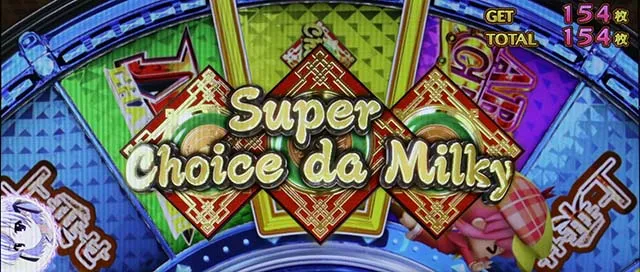 パチスロミルキィホームズRスーパーチョイスダミルキィ