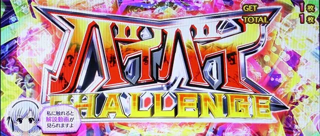 パチスロミルキィホームズRバイバイチャレンジ