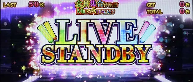 パチスロミルキィホームズRライブスタンバイ