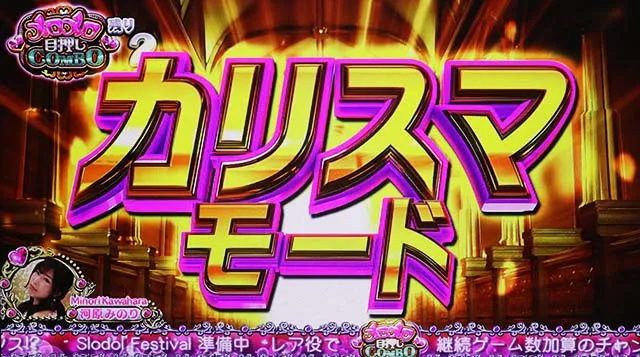 スロドルカリスマモード