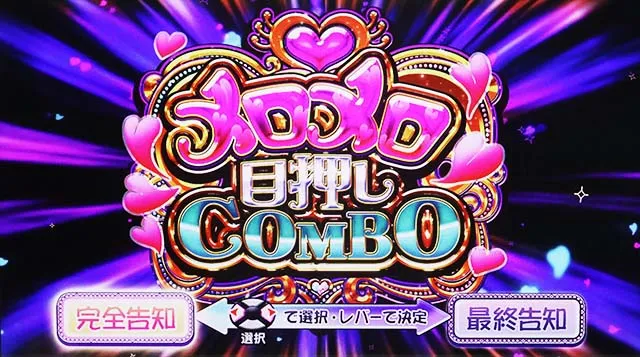 スロドルメロメロ目押しコンボ