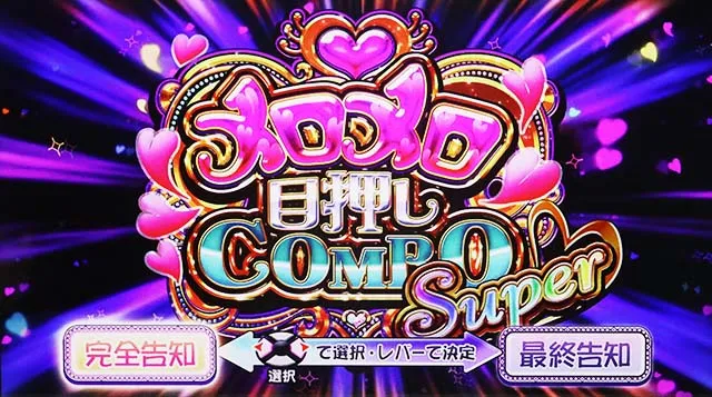 スロドルメロメロ目押しコンボ