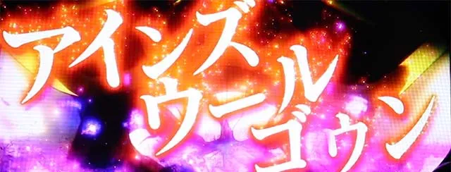 パチスロOVERLORD絶対支配者光臨Ⅱパチスロオーバーロードロングフリーズ