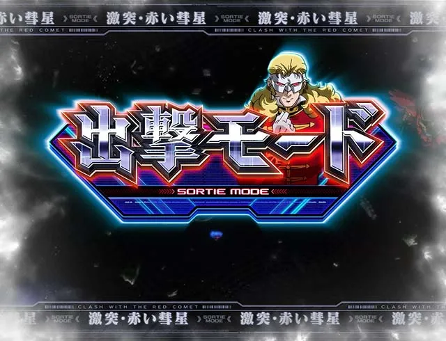 パチスロガンダムユニコーンガンダムUC出撃モード