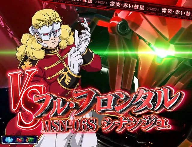 パチスロガンダムユニコーンガンダムUC襲来モード
