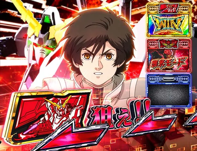 パチスロガンダムユニコーンガンダムUCCZ