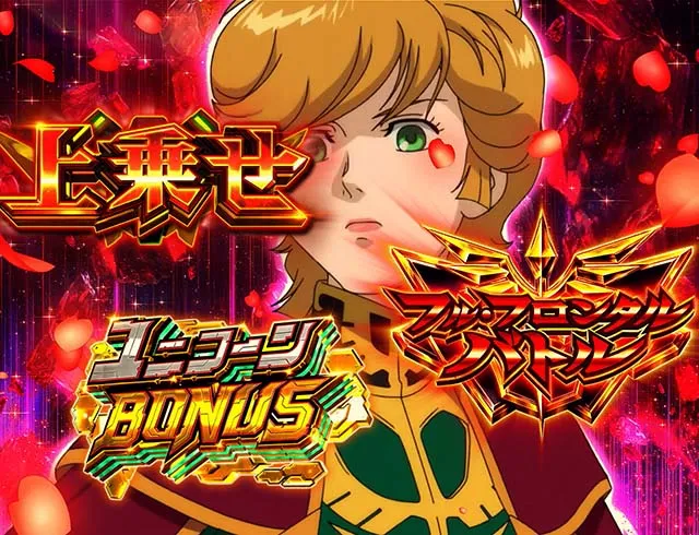 パチスロガンダムユニコーンガンダムUCミネバチャンス