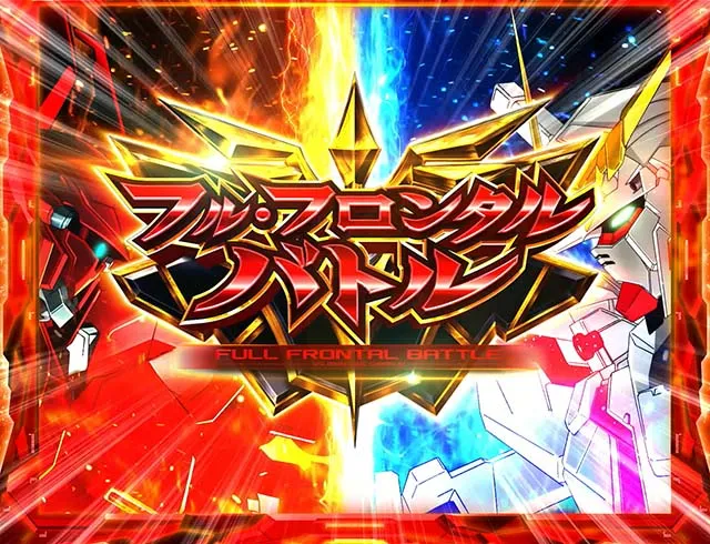 パチスロガンダムユニコーンガンダムUCフルフロンタルバトル