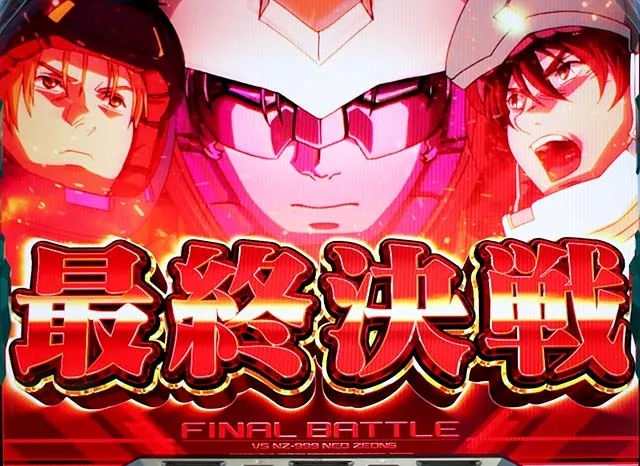 機動戦士ガンダムユニコーン襲来モード
