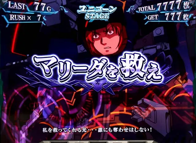 パチスロガンダムユニコーン連続演出期待度