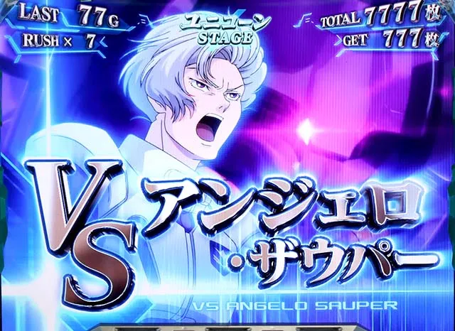 パチスロガンダムユニコーン連続演出期待度