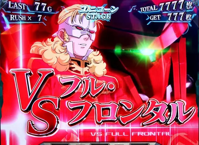 パチスロガンダムユニコーン連続演出期待度