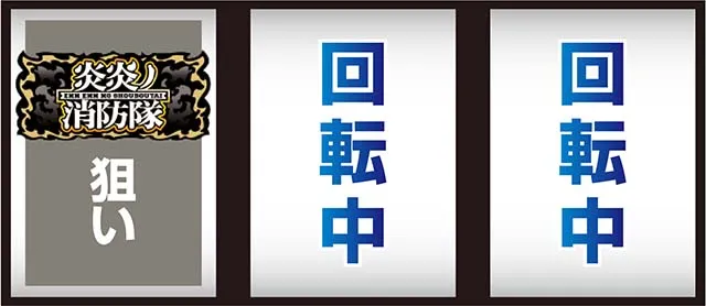 炎炎ノ消防隊打ち方