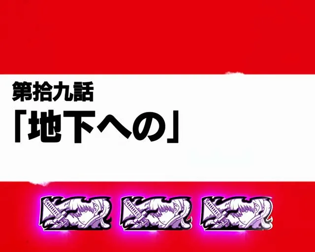 炎炎ノ消防隊初当りボーナス