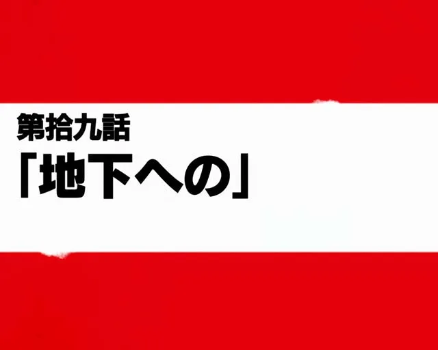炎炎ノ消防隊エピソードボーナス