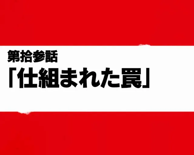 炎炎ノ消防隊エピソードボーナス