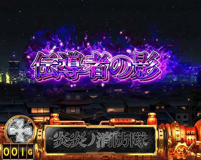 炎炎ノ消防隊伝導者の影