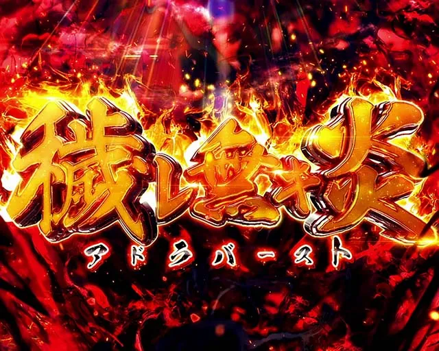 炎炎ノ消防隊アドラバースト