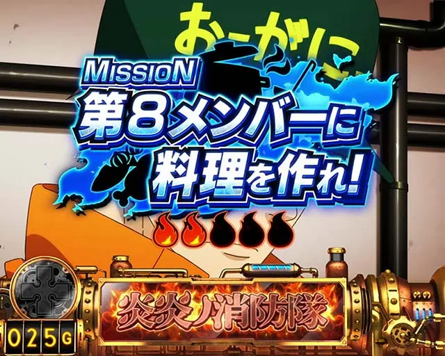 パチスロ炎炎ノ消防隊連続演出