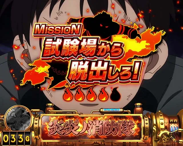 パチスロ炎炎ノ消防隊連続演出